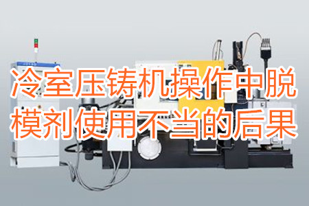 冷室壓鑄機(jī)操作中脫模劑使用不當(dāng)?shù)暮蠊?/></p><p>　　冷室壓鑄機(jī)在操作過程中需要使用到脫模劑，如果脫模劑使用不當(dāng)或者使用的脫模劑質(zhì)量比較劣質(zhì)，則有可能引起以下幾種不良后果：</p><p>　　<strong>一、拉模</strong></p><p>　　壓鑄件的外表往往呈現(xiàn)出拉傷痕跡，嚴(yán)重的時(shí)候，表現(xiàn)出面狀傷痕。有時(shí)候金屬液會直接和模具黏連在一起，加工成型后的壓鑄件有缺料或者多料現(xiàn)象。</p><p>　　之所以出現(xiàn)這種情況主要是因?yàn)樾颓煌獗硪呀?jīng)被損壞，脫模方向不對，比如傾斜角度過小，澆注的時(shí)候，溫度比較高，導(dǎo)致金屬液發(fā)生黏連，脫模劑的質(zhì)量不好，</p><p>　<strong>　二、氣泡</strong></p><p>　　壓鑄件的表面出現(xiàn)大小不相同的的隆起，或者在內(nèi)部有出現(xiàn)空泛。</p><p>　　導(dǎo)致起泡產(chǎn)生的原因主要是因?yàn)槊撃?、注射頭油使用量比較多，或者金屬液在壓射的時(shí)候充溢度比較低。</p><p><strong>　　三、裂痕</strong></p><p>　　壓鑄件的表面出現(xiàn)形狀不規(guī)格或者直線形狀的裂紋，這些裂紋在外力的作用之下也會更加的嚴(yán)重。</p><p>　　裂紋的發(fā)生和材料中的某些成分比例不當(dāng)有很大的關(guān)系。當(dāng)然模具的溫度、留模時(shí)間過長，應(yīng)力大也會導(dǎo)致壓鑄件表面出現(xiàn)裂紋。</p><p>　<strong>　四、變色、班點(diǎn)</strong></p><p>　　壓鑄件在成型之后，其表面出現(xiàn)不同于壓鑄件本身顏色的斑點(diǎn)和色塊。</p><p>　　出現(xiàn)這種情況的原因主要是脫模劑選用不恰當(dāng)。使用的脫模劑量過大也會出現(xiàn)這種情況。</p><p>　　冷室壓鑄機(jī)加工的壓鑄件想要避免上面幾種不良后果，需要大家使用質(zhì)量好的脫模劑，注意脫模劑的添加量。</p> </div>
        <div   id=