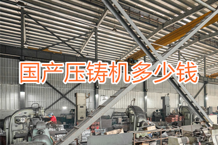 國產壓鑄機多少錢一臺？
