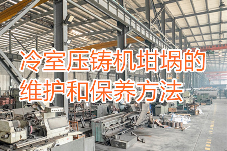 冷室壓鑄機坩堝的維護和保養方法