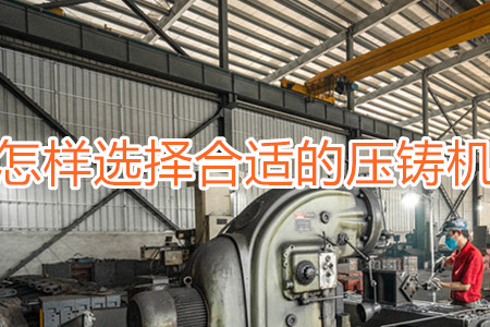 怎樣選擇合適的壓鑄機？