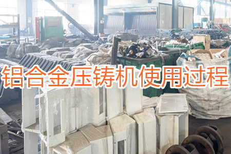 鋁合金壓鑄機使用過程中易出現的問題及解決方案