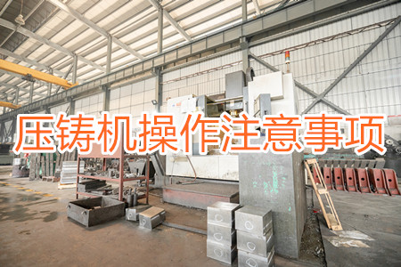 壓鑄機操作過程中應該要注意哪些事項？