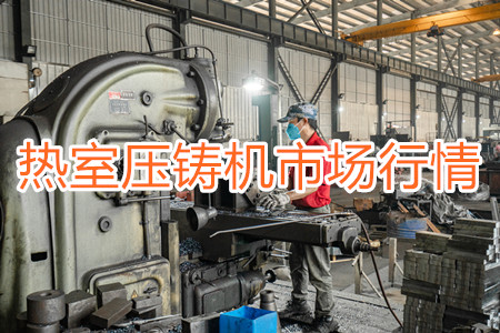 熱室壓鑄機市場行情與發展趨勢分析