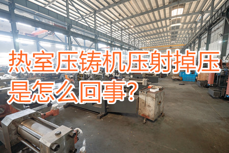 熱室壓鑄機壓射掉壓是怎么回事？查查是否射嘴堵塞??！