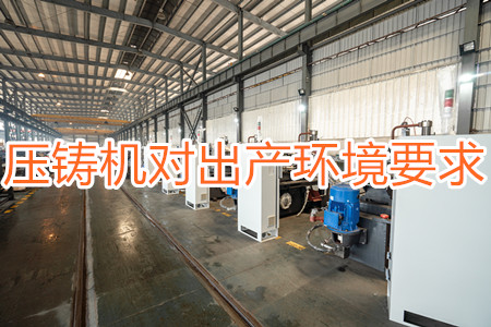 壓鑄機對出產環境有要求嗎？要求較高！